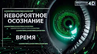 НЕВОРОЯТНОЕ ОСОЗНАНИЕ-ВРЕМЯ/ INCREDIBLE AWARENESS-TIME