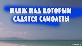 Пляж над которым садятся самолеты Нячанг Вьетнам
