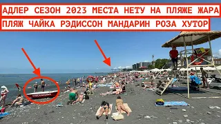 ОТДЫХ В АДЛЕРЕ 2023 / ПЛЯЖ ЧАЙКА РЭДИССОН РОЗА ХУТОР / ЖАРА И ТОЛПЫ НАРОДУ / МАНДАРИН