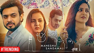 Dan Pama Wedeeda Ma (දැන් පමා වැඩීද මා) Mahesha Sandamali Official Music Video