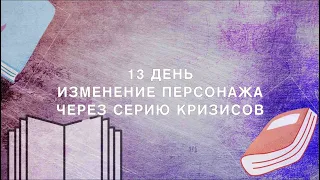 Напишите простую арку персонажа | 30 дней писательства - день 13 📚