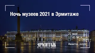 НОЧЬ МУЗЕЕВ - 2021. КАК ЗВУЧИТ ЭРМИТАЖ