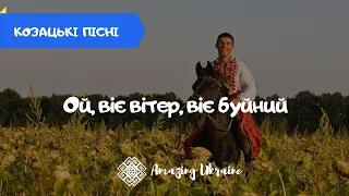 Ой, віє вітер, віє буйний - Українські пісні. Українські козацькі пісні (Ukrainian cossack songs)