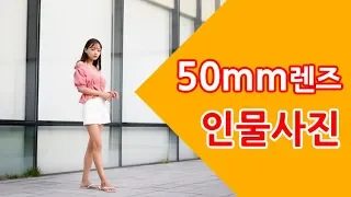 사진강좌 - 50mm렌즈 인물사진  활용