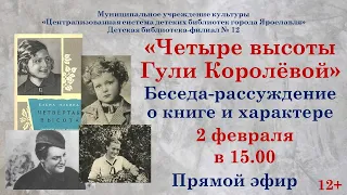 «Четыре высоты Гули Королёвой»