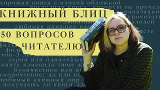 Книжный блиц | TAG 50 вопросов читателю