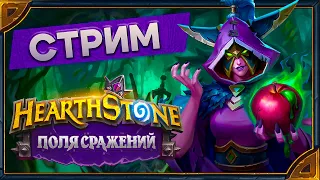 Hearthstone. Поля Сражений и Арена [17 октября 2023г ]