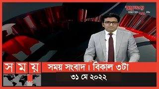 সময় সংবাদ | বিকাল ৩টা | ৩১ মে ২০২২ | Somoy TV Bulletin 3pm | Latest Bangladeshi News