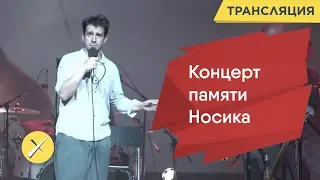 Налич, Быков и Шендерович на концерте памяти Антона Носика