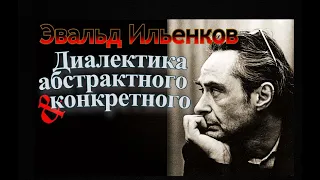 Эвальд Ильенков. Диалектика абстрактного и конкретного