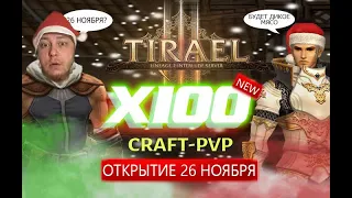 ▶️Tirael.ru Interlude x100 Только стартанул? Бегаешь в Б? Заходи! РОЗЫГРЫШИ для тебя COL TT AM DB!!