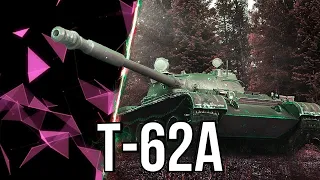 Т-62А    ИГРА С ПСЕВДЫЧАМИ.