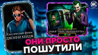 ДЖОКЕР ЗА ДУШИ? НАБОР УБИЙСТВЕННАЯ ШУТКА В Mortal Kombat Mobile