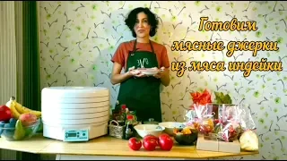 Вяленое мясо в сушилке (рецепт джерки из индейки). Пошаговые рецепты ЭкоСнеки для сушилки Ezidri