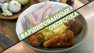 Фаршированные куриные ножки в духовке