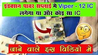 Kaise Jane Power Supply section me viper 12 ic lagega ya or koi || Raj Induction ||