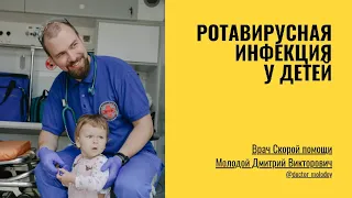 Ротавирусная инфекция у детей