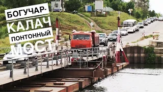 Богучар-Калач, понтонный мост через Дон в районе Галиевки. Проехали отлично на низкой пасадке!
