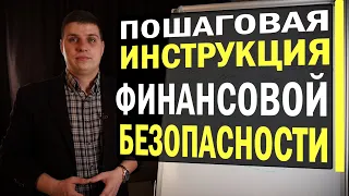 СМОТРЕТЬ ВСЕМ! Ты 100% СТАНЕШЬ ОБЕСПЕЧЕННЫМ в течение 1 ГОДА! ФИНАНСОВАЯ ГРАМОТНОСТЬ!