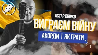 Остап Дрівко - Виграєм війну | на гітарі за 1 хвилину | акорди