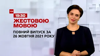 Новости Украины и мира | Выпуск ТСН.19:30 за 26 октября 2021 года (полная версия на жестовом языке)