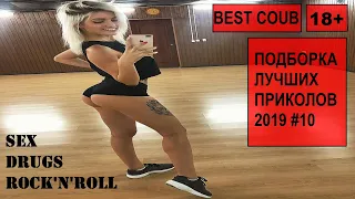 ПОДБОРКА ЛУЧШИХ ПРИКОЛОВ 2019 #10 / BEST COUB 2019 / ПРИКОЛЫ 18+ / BEST COUB COMPILATION / COUB 18+