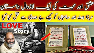 Love story of mirza jutt and sahiban/ iftikhar Ahmed usmani/ محبت کی کلاسیکل داستان مرزا صاحباں