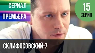 ▶️ Склифосовский 7 сезон 15 серия - Склиф 7 - Мелодрама 2019 | Русские мелодрамы