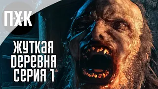 RESIDENT EVIL VILLAGE GOLD EDITION Прохождение / Геймплей 1 ᐅ Жуткая деревня.