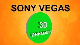 Как сделать 3D анимацию в Sony Vegas. 3Д эффект в Сони Вегас. Анимация предметов и текста #sonyvegas
