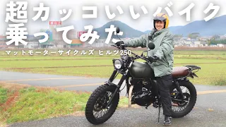 カッコいいって、こういうこと/噂の《英国バイク》がホンモノすぎた！【マットモーターサイクルズ】