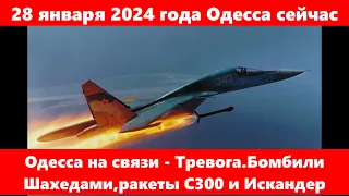 28 января 2024 года Одесса сейчас.Одесса на связи - Тревога.Бомбили  Шахедами,ракеты C300 и Искандер