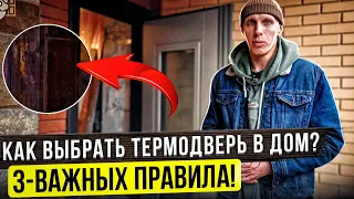 Как выбрать дверь с  терморазрывом? 3 главных правила!