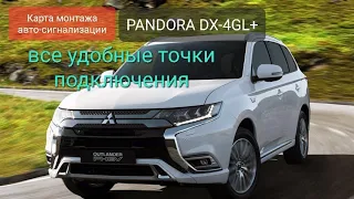 MMC OUTLANDER PHEV установка авто-сигнализации PANDORA в г.Хабаровск