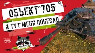 Объект 705 - И Тут Меня Понесло | TheNotShy | Гайд | Мастер | World Of Tanks