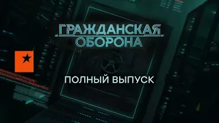 Гражданская оборона — полный выпуск с 01.11 по 05.11.2022