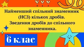 Найменший спільний знаменник  кількох дробів. (НСЗ). Зведення дробів до спільного знаменника.