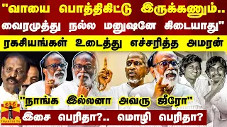 "வாயை பொத்திகிட்டு இருக்கணும்.. வைரமுத்து நல்ல மனுஷனே கிடையாது" - உடைத்து எச்சரித்த கங்கை அமரன்