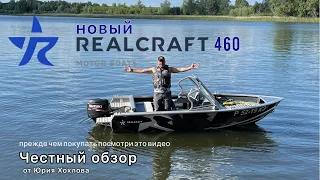 НОВЫЙ Realcraft 460 ЧЕСТНЫЙ ОБЗОР от Юрия Хохлова #realcraft #лодка #катер #отдыхнаводе #рыбалка