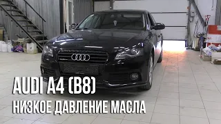 Audi A4 (B8) / Низкое давление масла