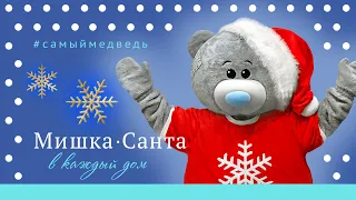 SantaBear🎄2022 и кот дзен [ новогодние пляски разминка ] Аниматор Мишка Тедди  СПб ▪ #самыймедведь 😁