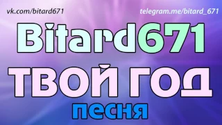 Bitard671 - Твой год # ПЕСНЯ