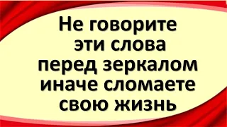 Эти слова никогда нельзя произносить перед зеркалом