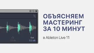 Мастеринг за 10 минут в Ableton Live 11 [Ableton Pro Help]