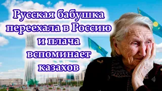 Русская бабушка о Казахах / переезд из РК в РФ отзывы