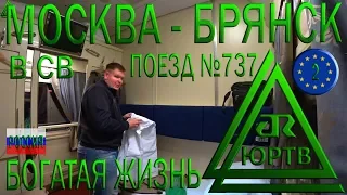 В современном СВ от Москвы до Брянска на поезде №737. Богатая жизнь. ЮРТВ 2018 #325