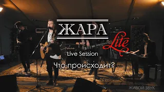 Что происходит - группа ЖАРА (Леонид Агутин cover) studio live 2019