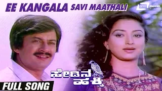 Ee Kangala Savi Maathali | Sedina Hakki | Lakshmi | Ananth Nag | Kannada Video Song