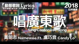 黃明志 Namewee *動態歌詞 Lyrics*【唱廣東歌 Sing Cantonese Song】@亞洲通牒 Ultimatum To Asia 2018