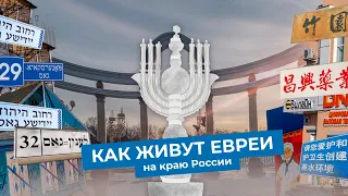 Русский Израиль на Дальнем Востоке | Еврейская автономия, Биробиджан